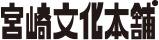 宮崎文化本舗